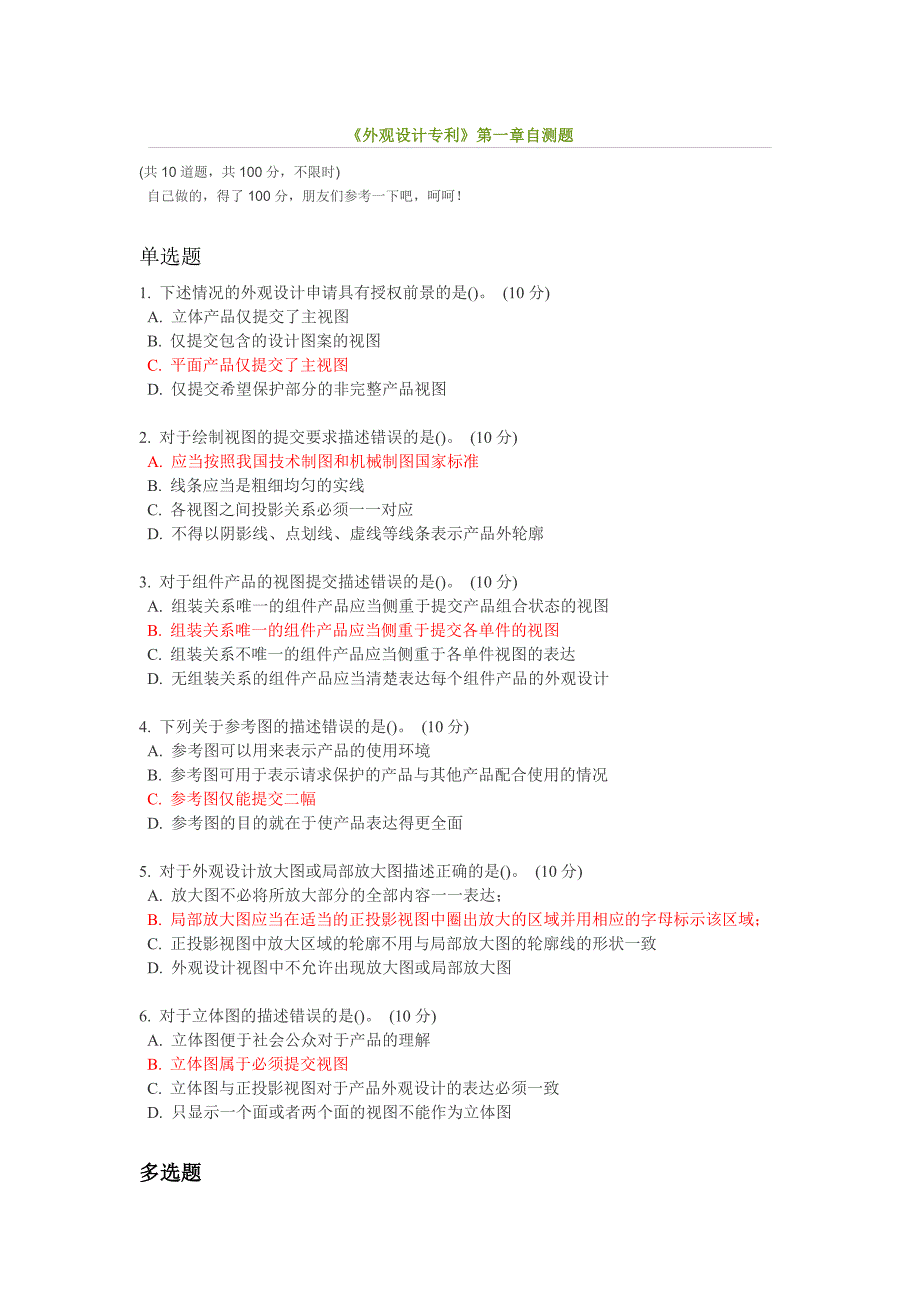 《外观设计专利》第一章自测题_第1页