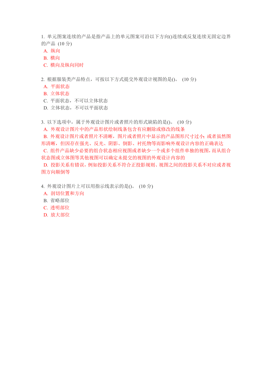 《外观设计专利》第一章自测题_第2页