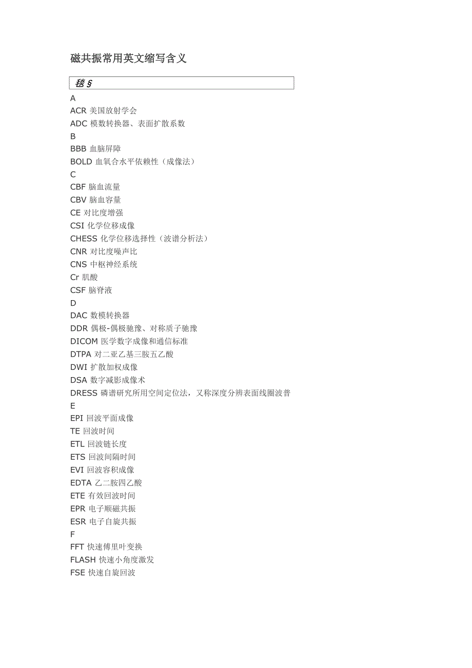 磁共振常用英文缩写_第1页