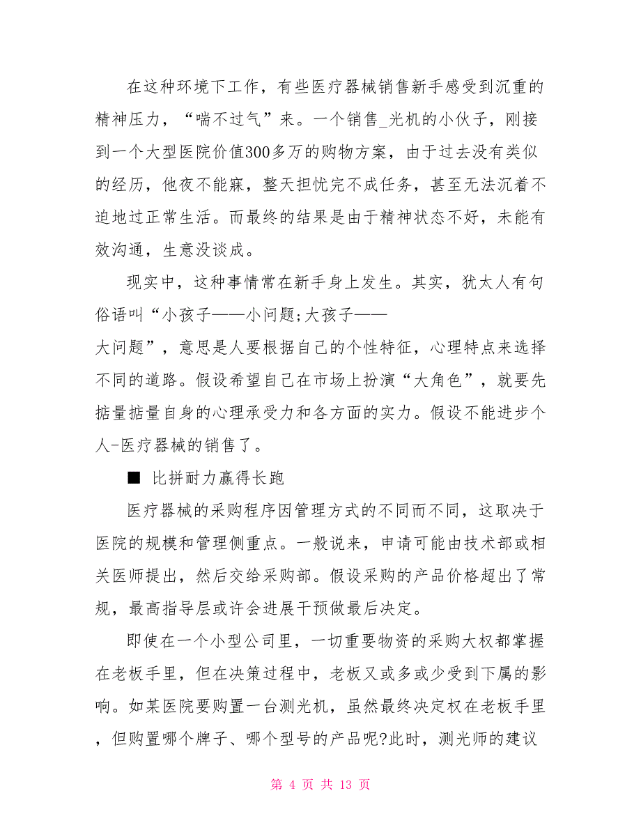 医疗器械销售工作总结个人范文_第4页