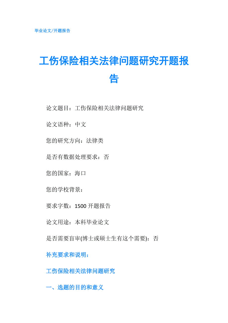 工伤保险相关法律问题研究开题报告.doc_第1页