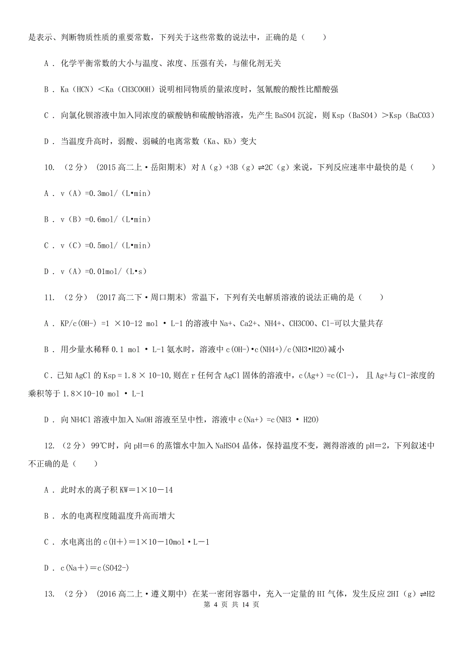 四川省2021版高二上学期期中化学试卷A卷_第4页