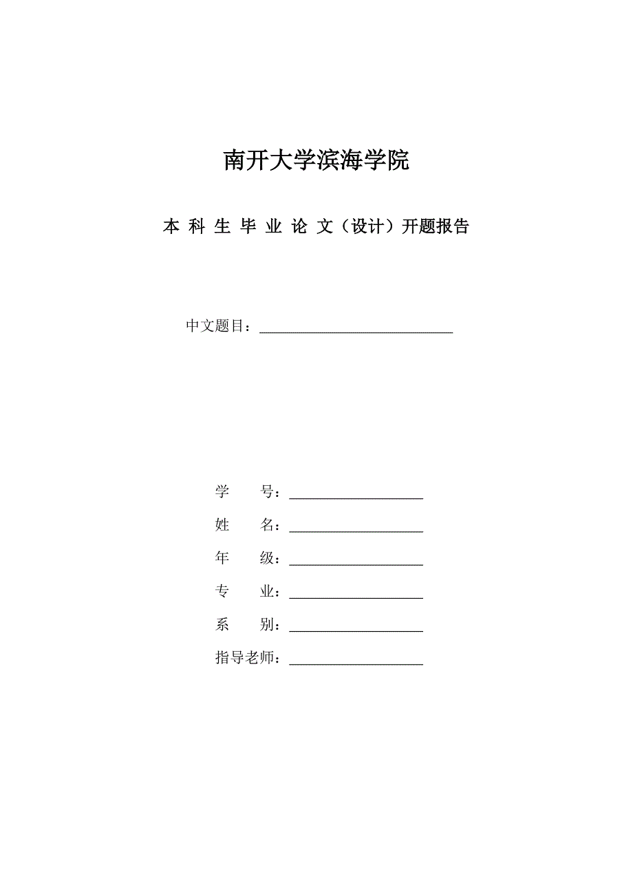 南开大学滨海学院本科毕业论文开题报告.doc_第1页