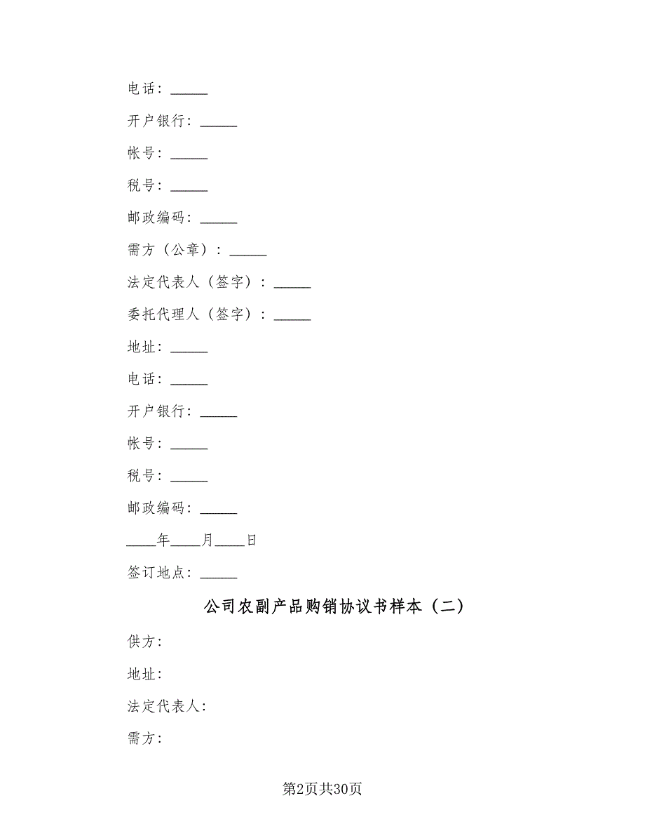 公司农副产品购销协议书样本（7篇）_第2页