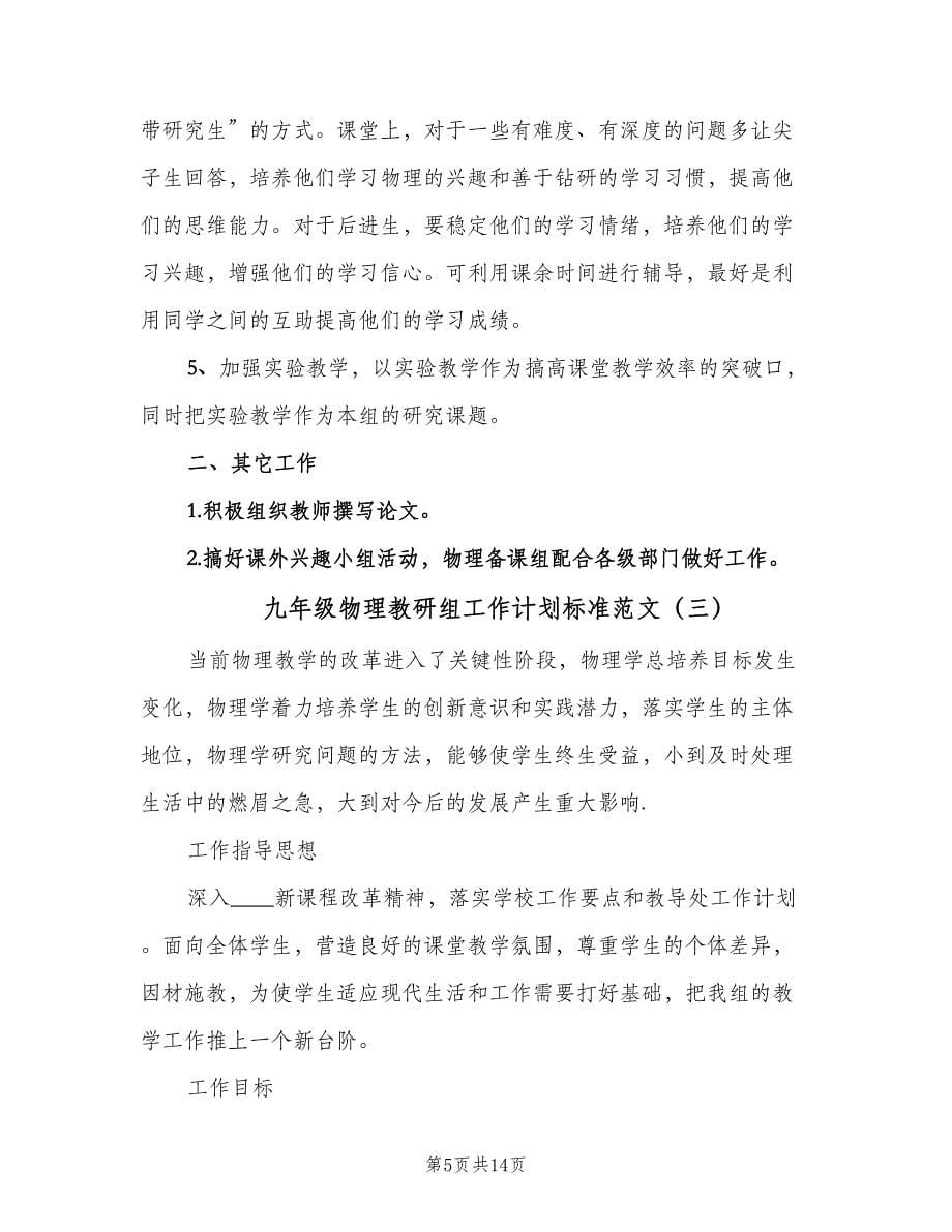 九年级物理教研组工作计划标准范文（五篇）.doc_第5页