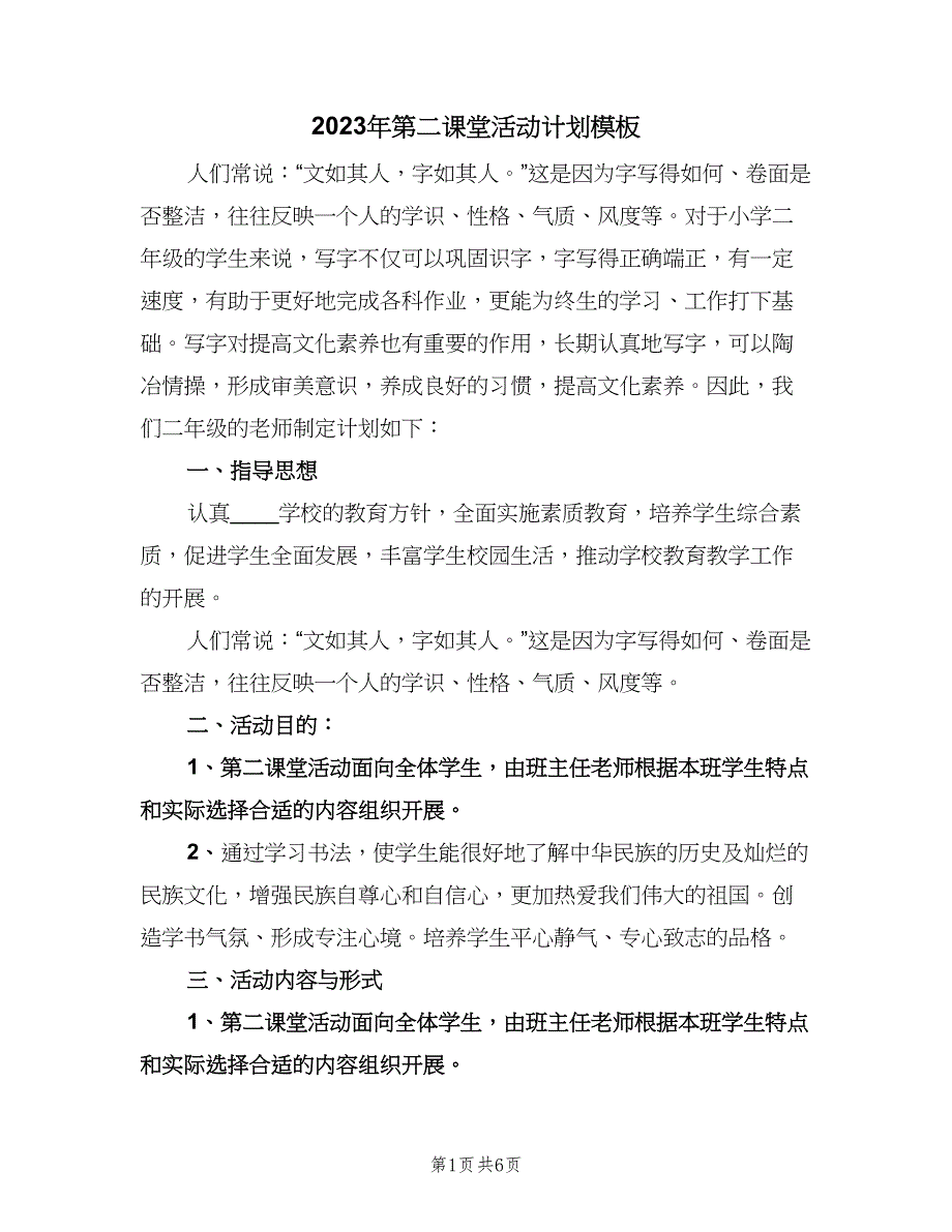 2023年第二课堂活动计划模板（三篇）.doc_第1页