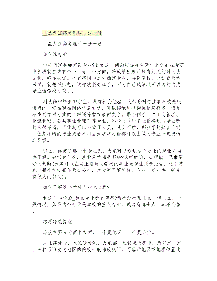 2021黑龙江高考理科一分一段_第1页