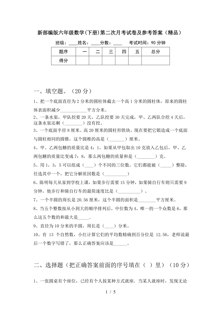 新部编版六年级数学(下册)第二次月考试卷及参考答案(精品).doc_第1页