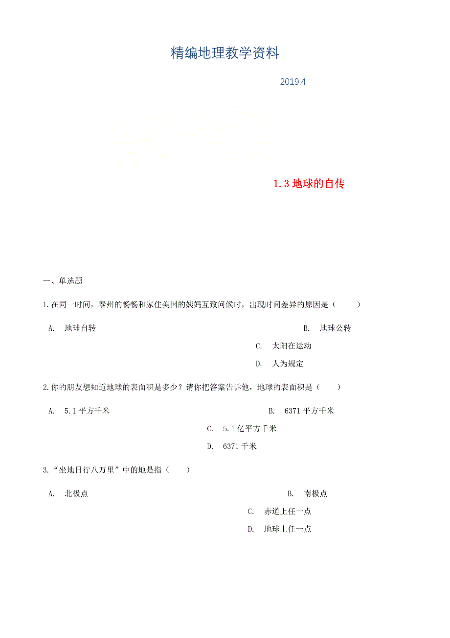 精编七年级地理上册1.3地球的自传同步测试新版商务星球版_第1页