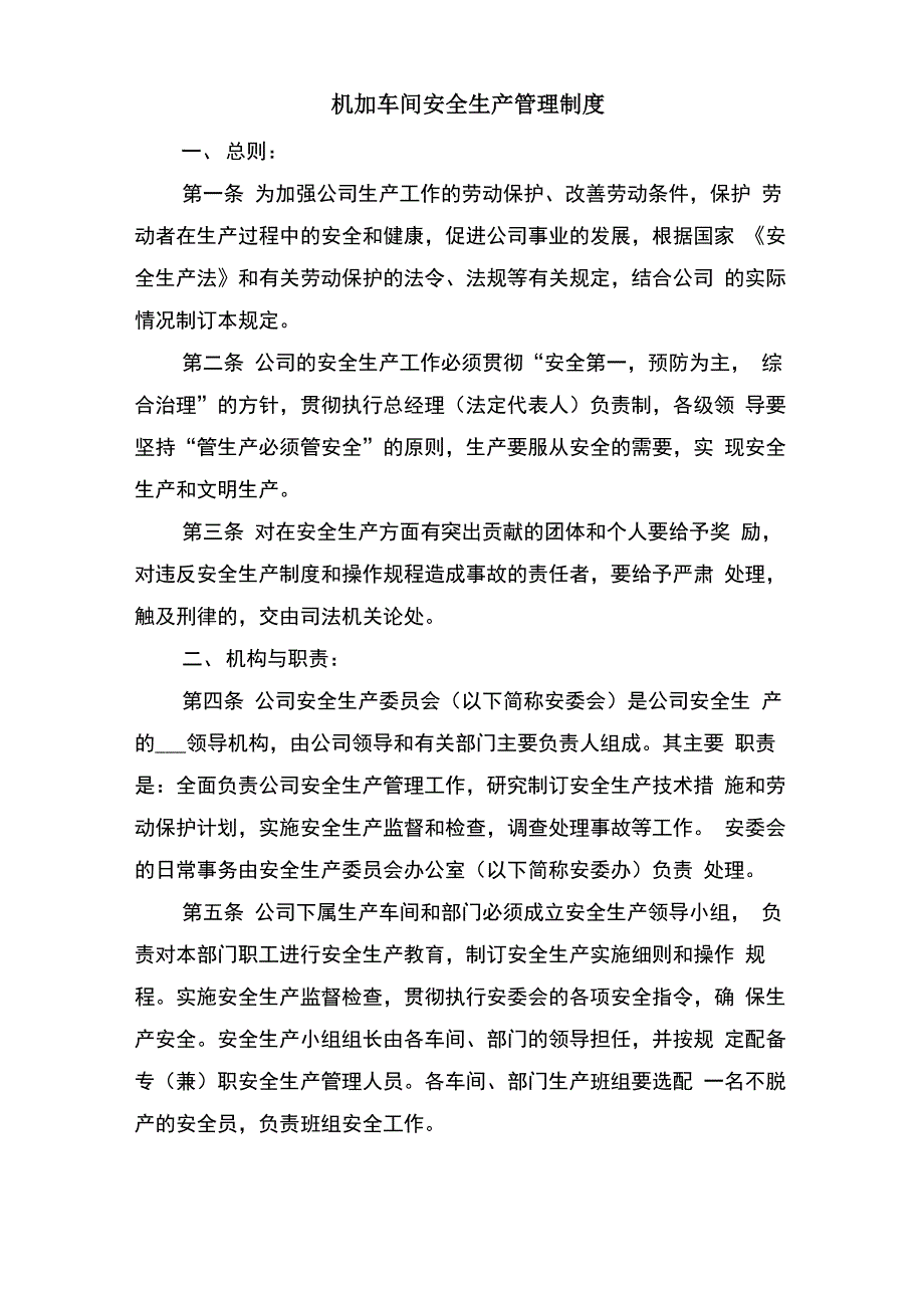 机加工车间安全生产规定与机加车间安全生产管理制度_第3页