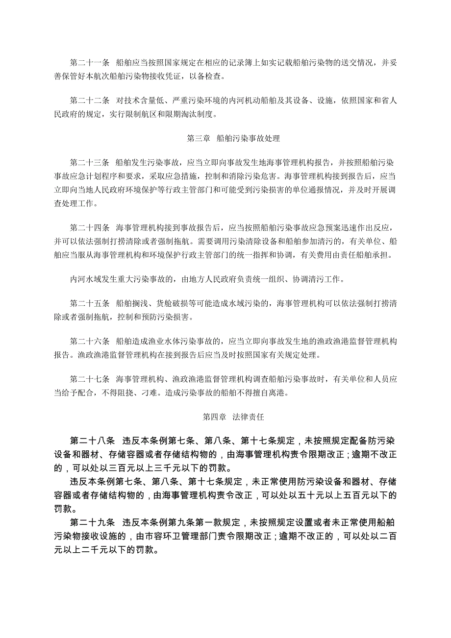 江苏省内河水域船舶污染防治条例.doc_第4页