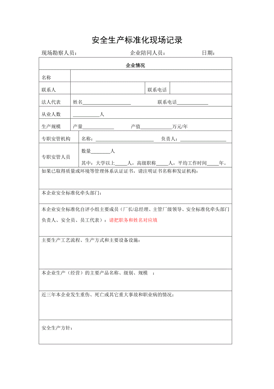 安全生产标准化现场记录(其他企业)_第1页