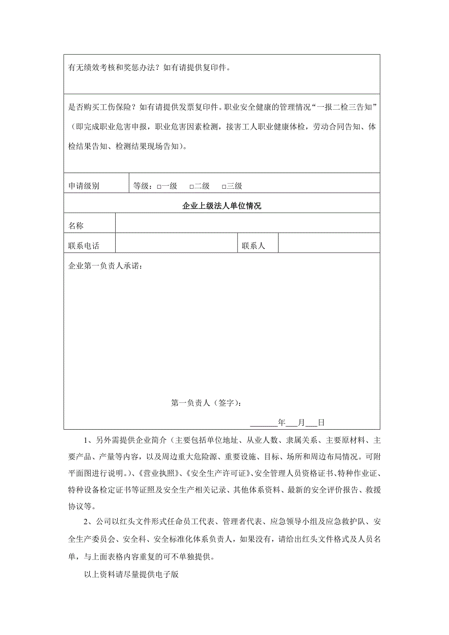 安全生产标准化现场记录(其他企业)_第3页