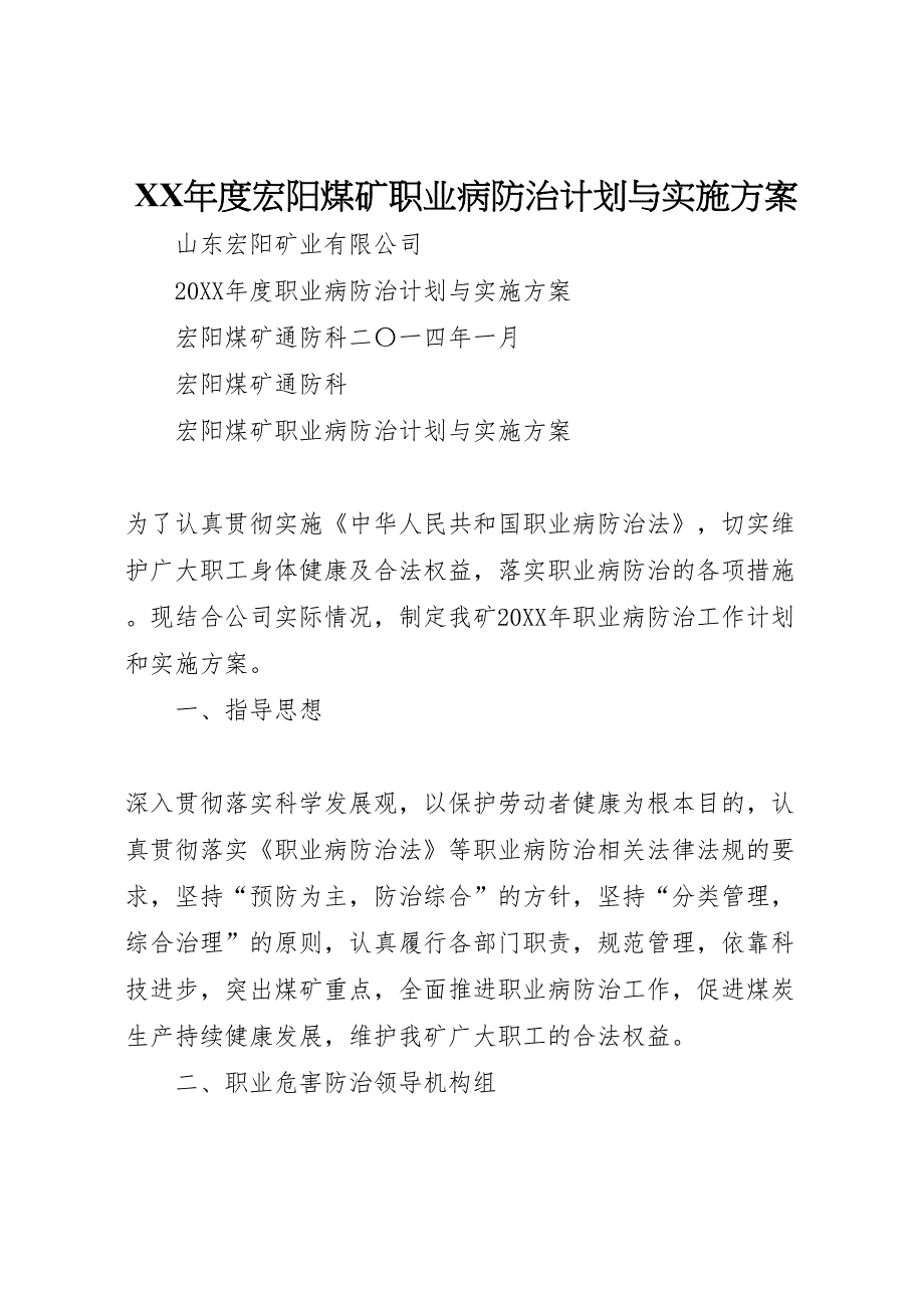 宏阳煤矿职业病防治计划与实施方案_第1页