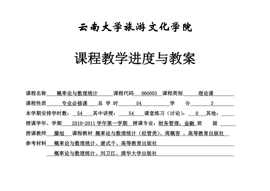 《概率论与数理统计》课程教学进度与教案表_第1页