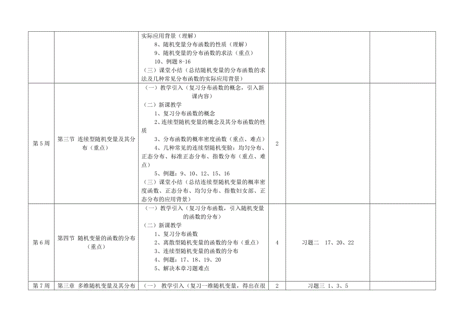 《概率论与数理统计》课程教学进度与教案表_第4页