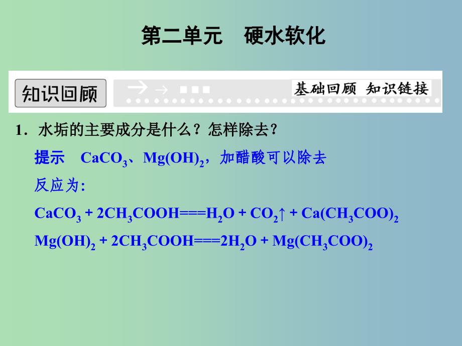 高中化学专题一多样化的水处理技术1.2硬水软化课件苏教版.ppt_第1页