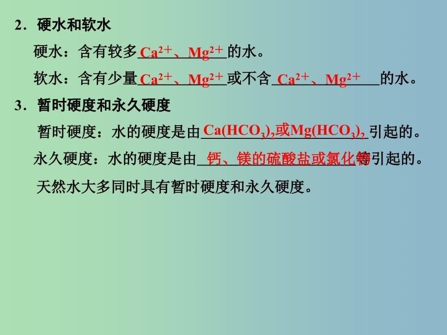 高中化学专题一多样化的水处理技术1.2硬水软化课件苏教版.ppt_第5页