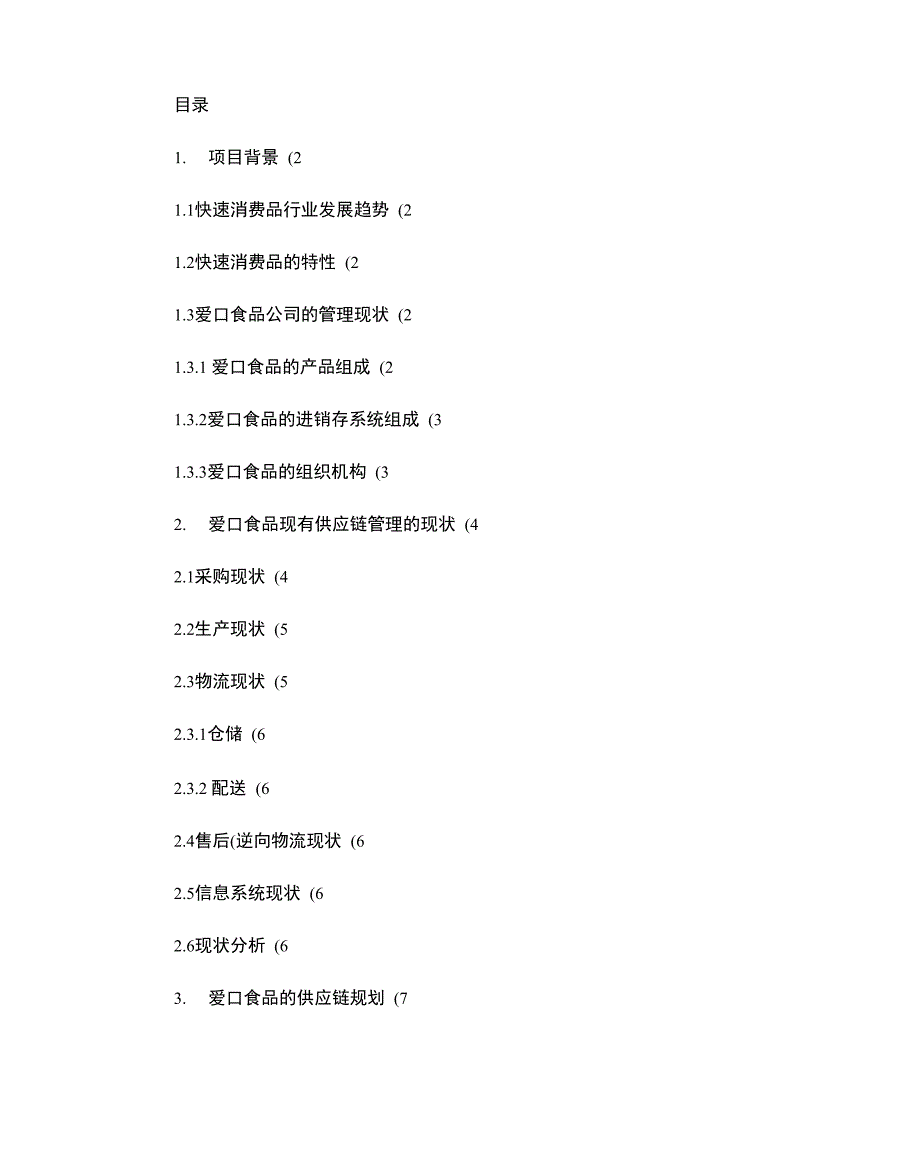 快速消费品企业供应链规划及物流现状分析概要_第1页