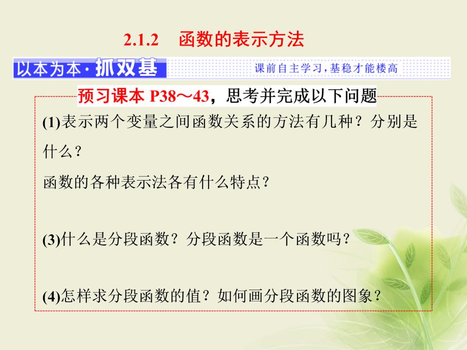 高中数学2.1函数2.1.2函数的表示方法课件新人教B版必修名师制作优质学案_第1页