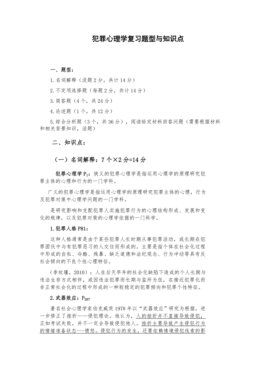 (完整word版)犯罪心理学复习资料(word文档良心出品).doc_第1页