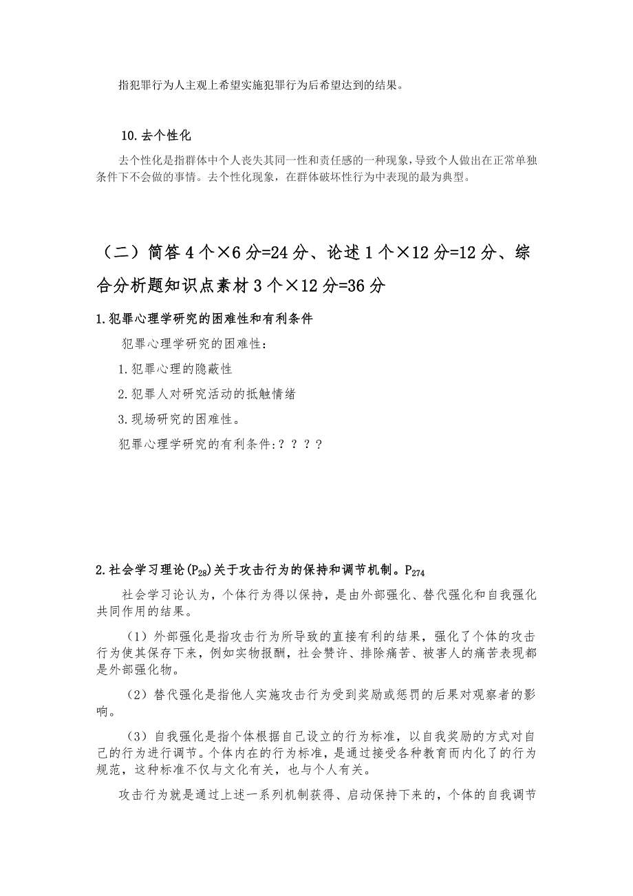 (完整word版)犯罪心理学复习资料(word文档良心出品).doc_第3页