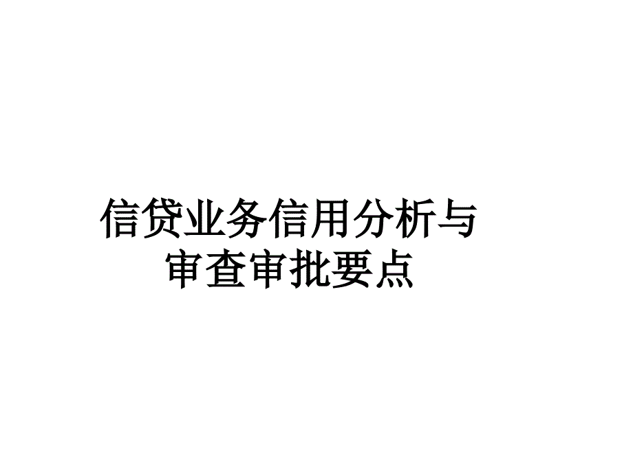 信贷业务信用分析与审查审批1_第1页