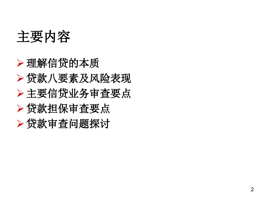 信贷业务信用分析与审查审批1_第2页