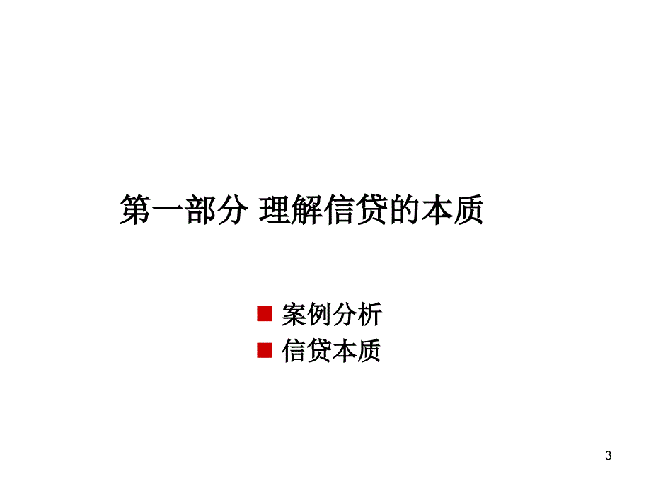 信贷业务信用分析与审查审批1_第3页