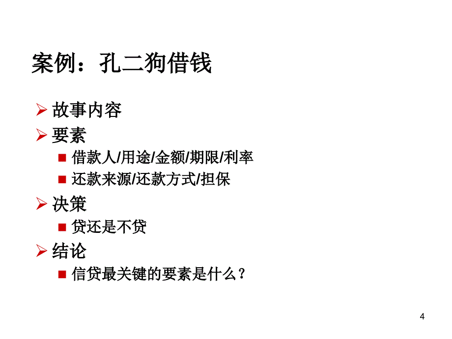 信贷业务信用分析与审查审批1_第4页