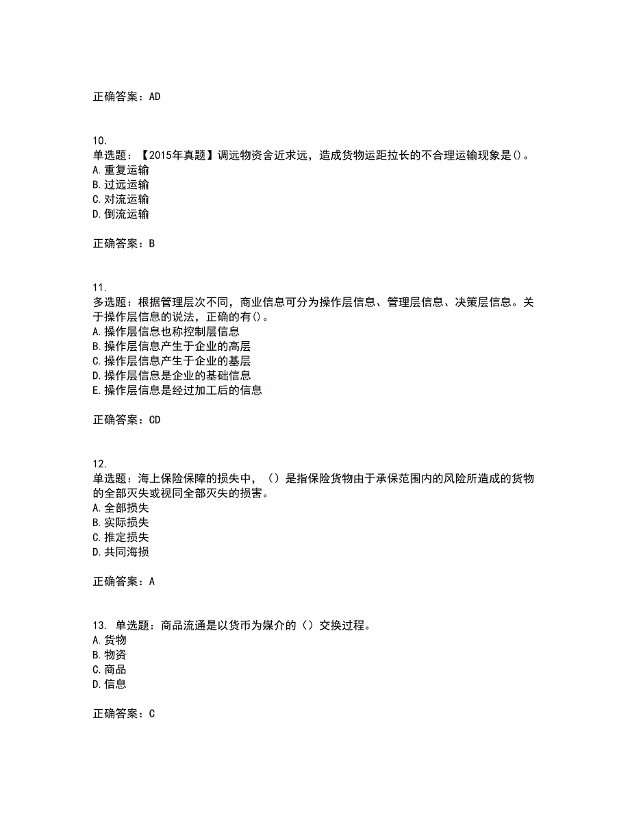 中级经济师《商业经济》考试历年真题汇总含答案参考12_第3页