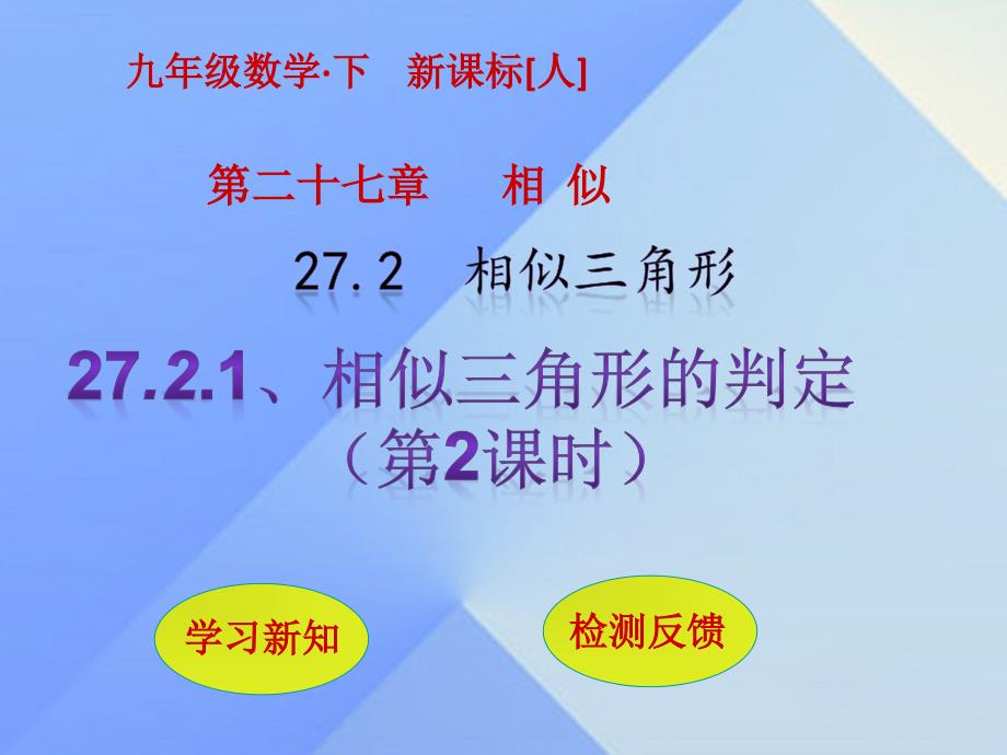 九年级数学下册27.2.1相似三角形的判定第2课时课件新版新人教版_第1页