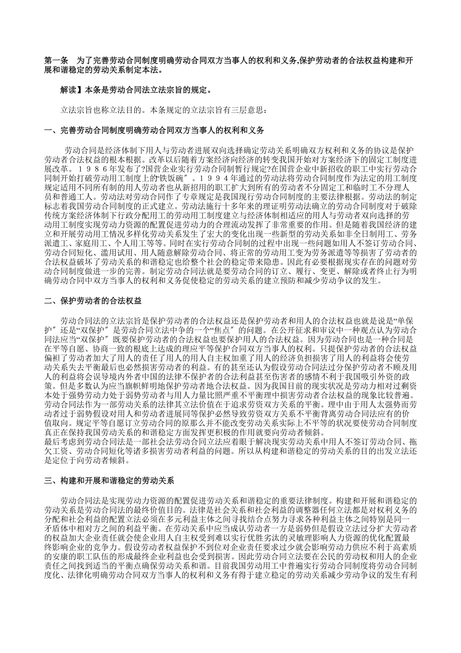 劳动合同法全文逐条解读_第1页