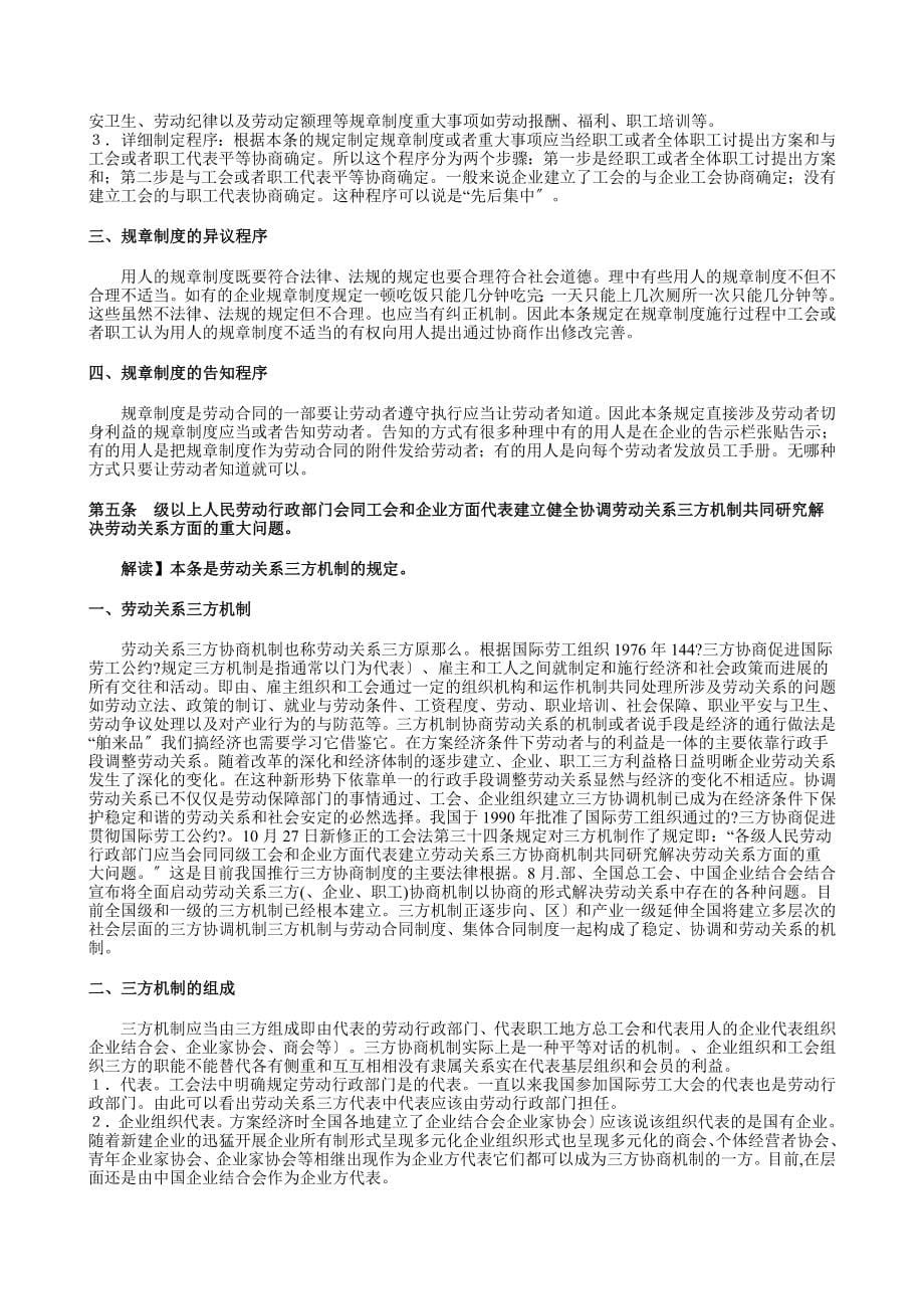 劳动合同法全文逐条解读_第5页