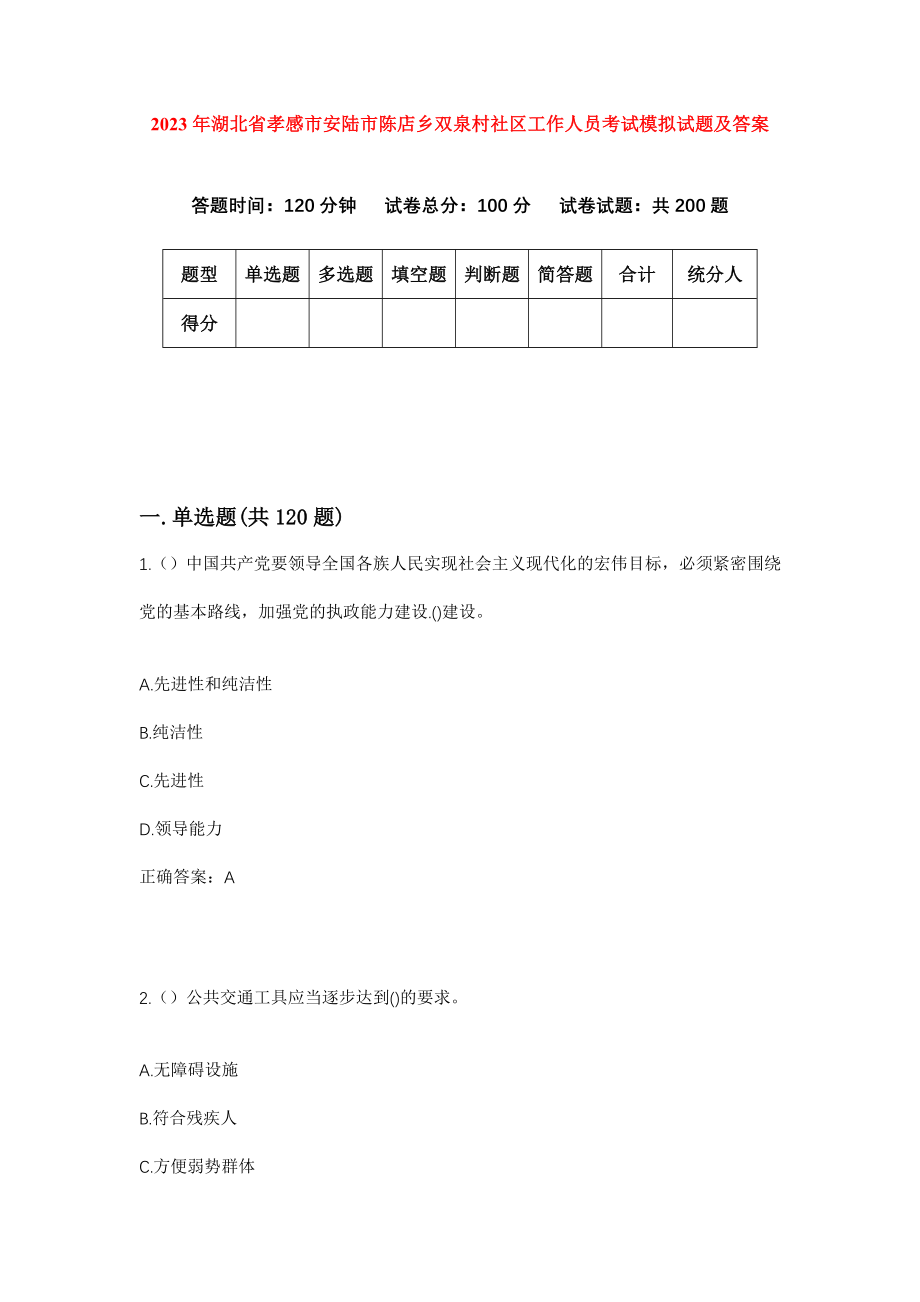 2023年湖北省孝感市安陆市陈店乡双泉村社区工作人员考试模拟试题及答案_第1页