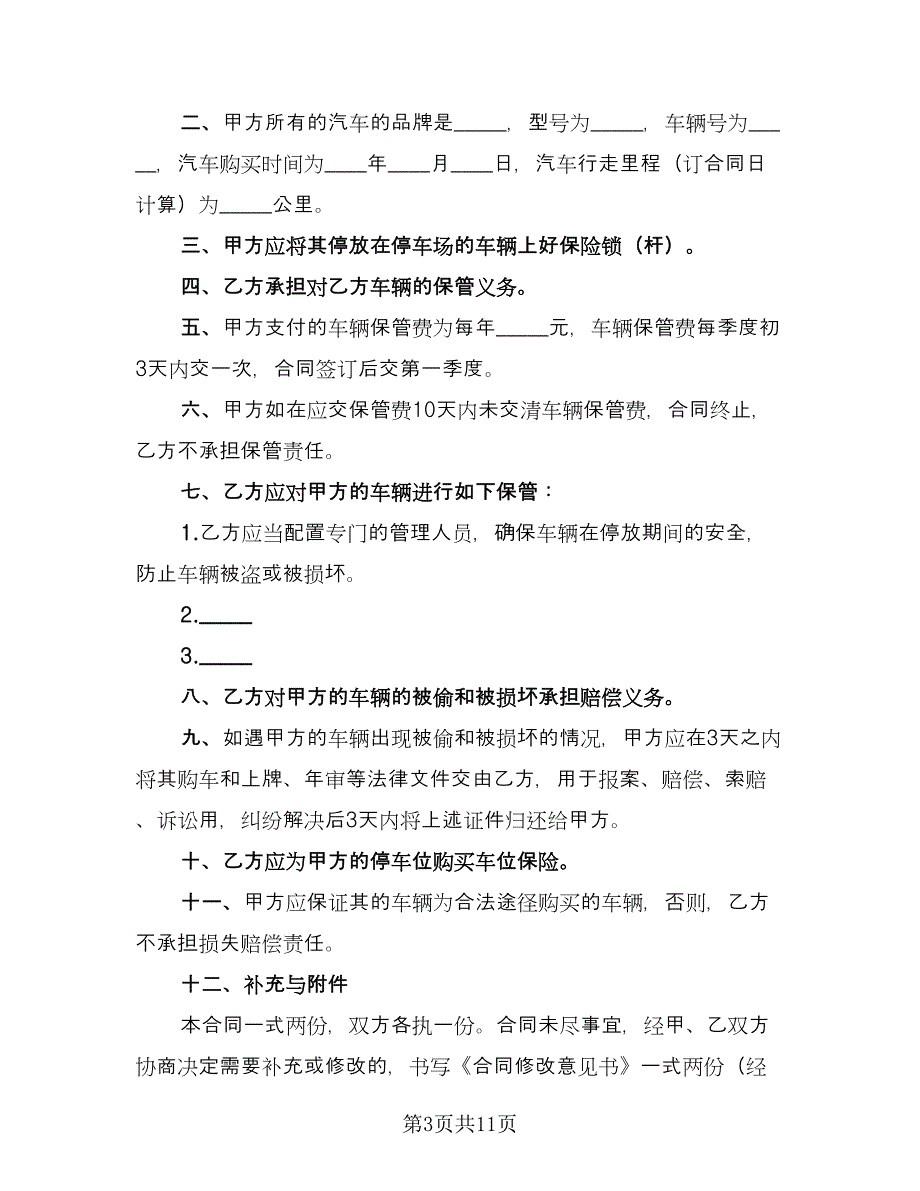 车辆保管协议书参考样本（7篇）_第3页