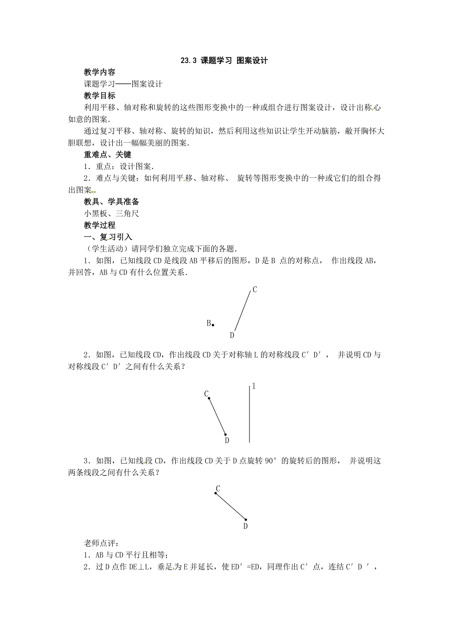 数学：人教版九年级上 23.3 课题学习 图案设计（教案2）_第1页