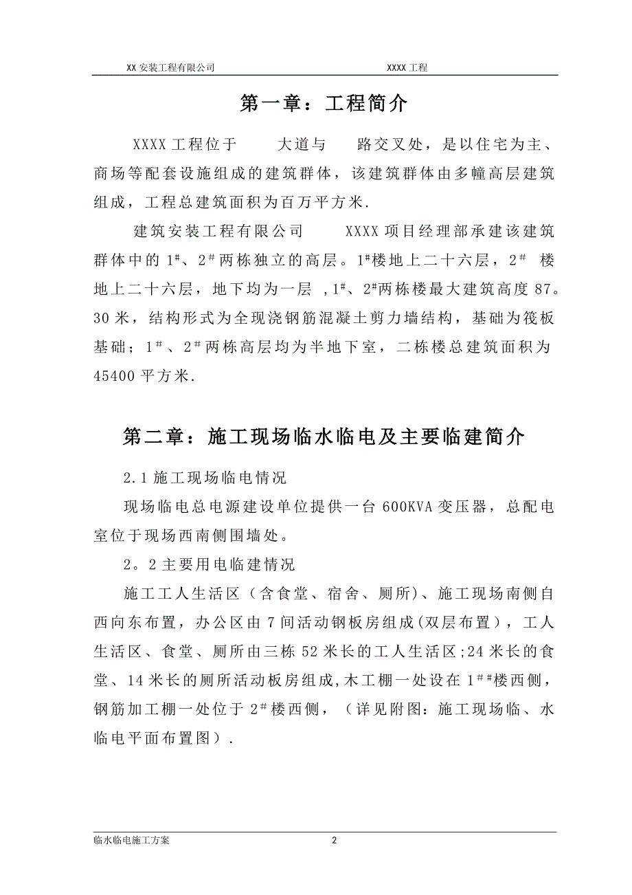 施工方案临水临电试卷教案_第4页