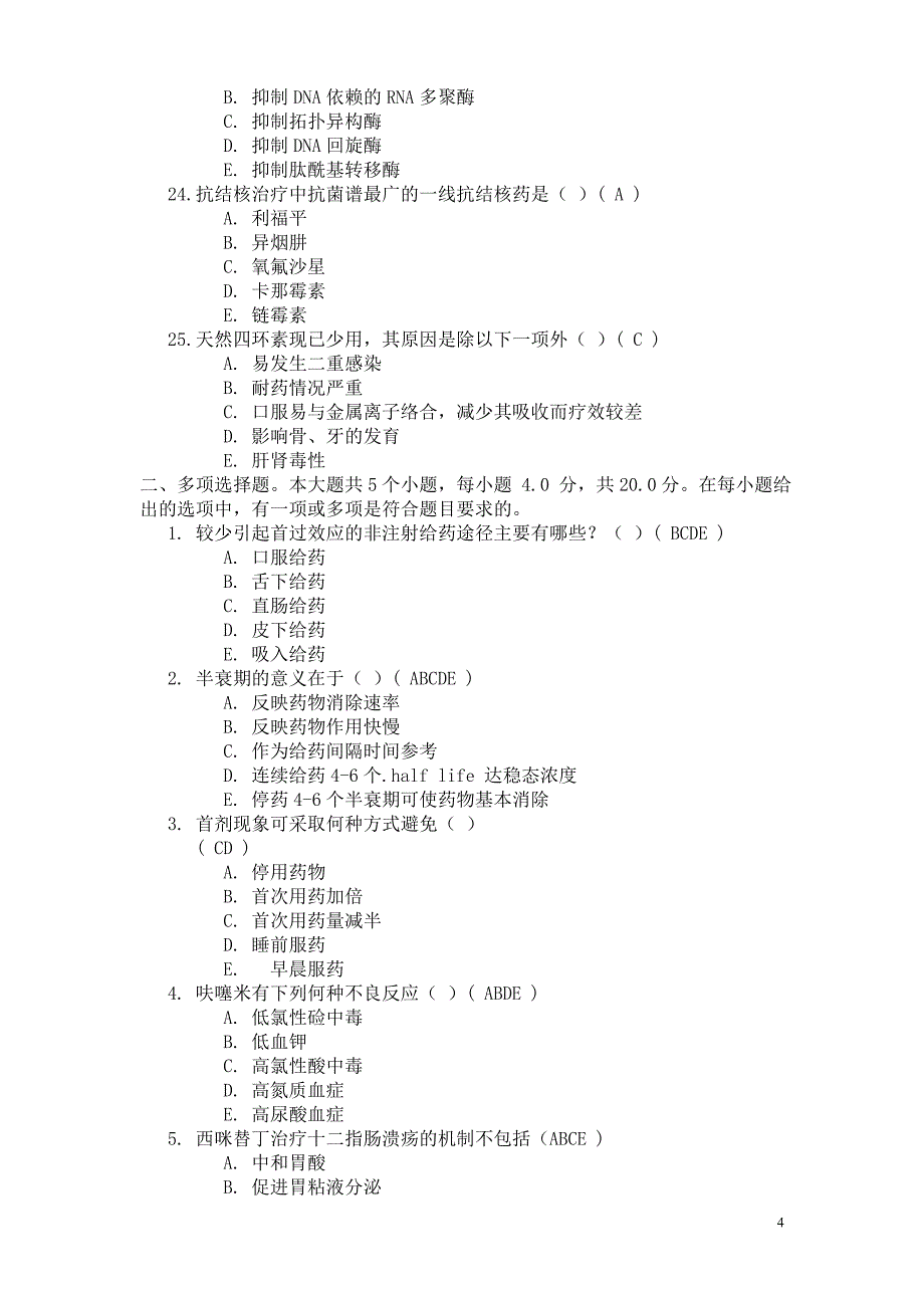 药理学第二次作业答案.doc_第4页