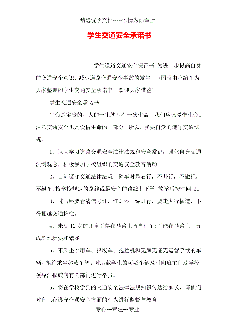 学生交通安全承诺书_第1页