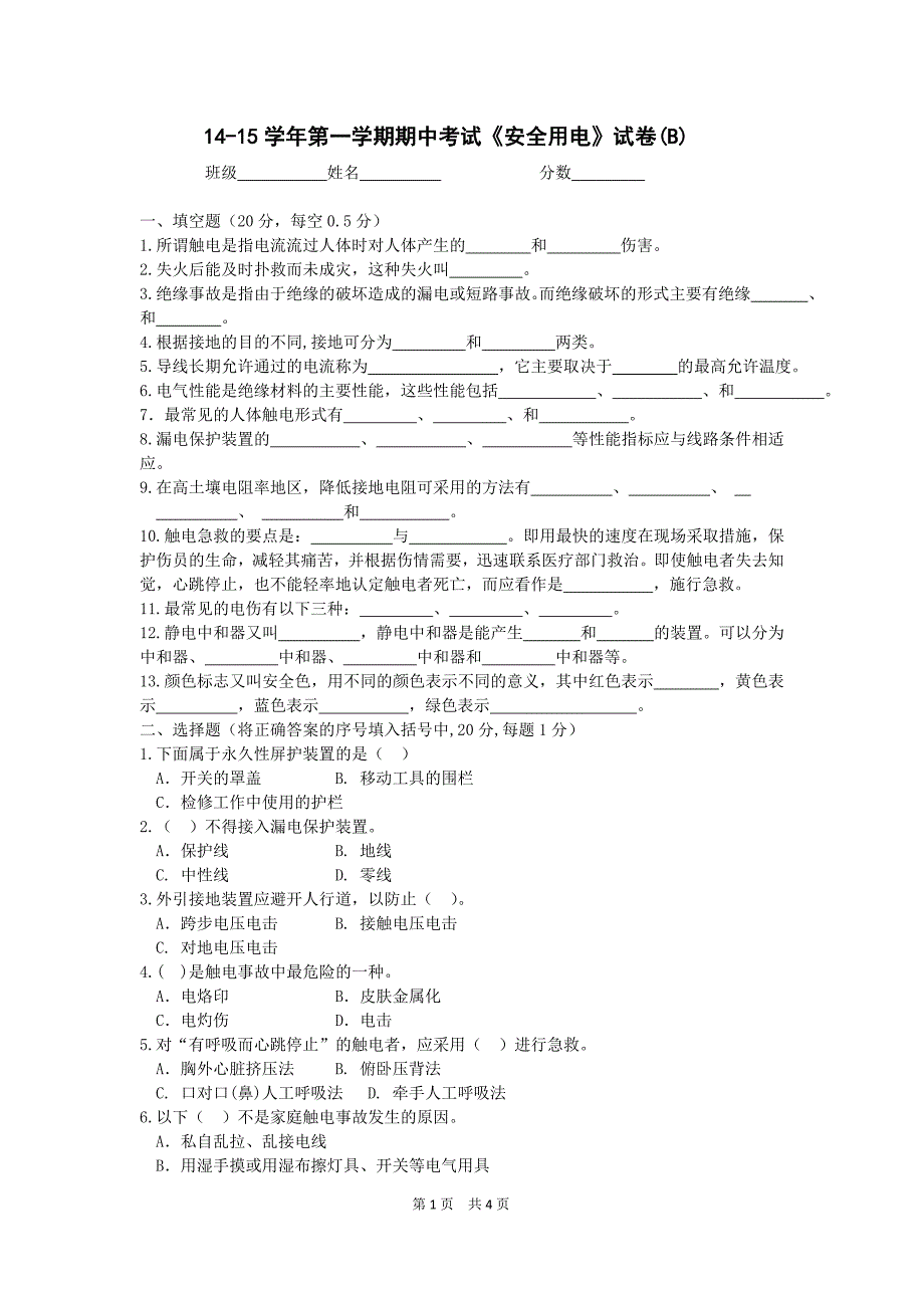 安全用电试卷 B卷.docx_第1页