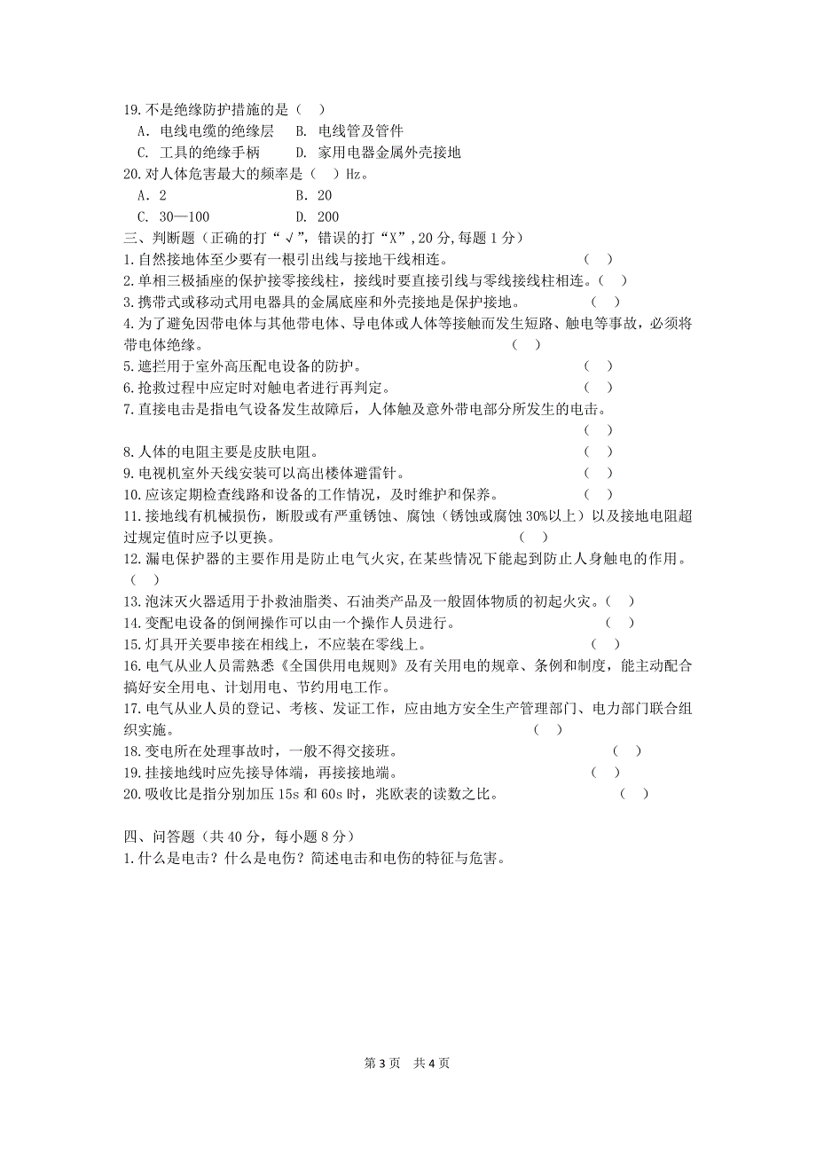 安全用电试卷 B卷.docx_第3页