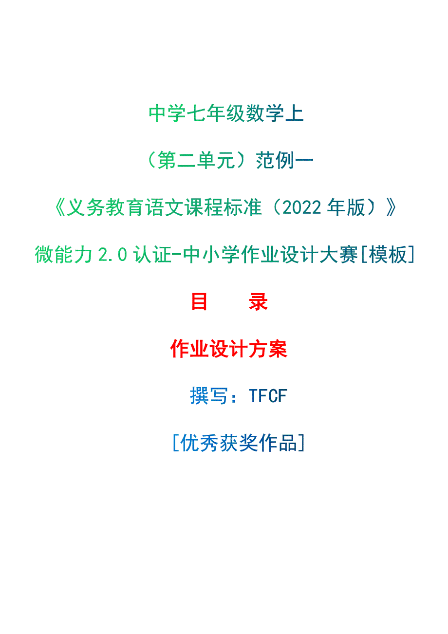 中小学作业设计大赛获奖优秀作品[模板]-《义务教育语文课程标准（2022年版）》-[信息技术2.0微能力]：中学七年级数学上（第二单元）范例一_第1页