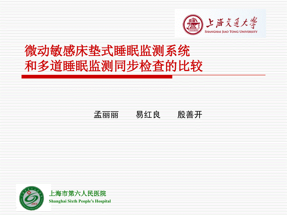 微动敏感床垫式睡眠监测系统和多道睡眠监测同步检查的比较_第1页