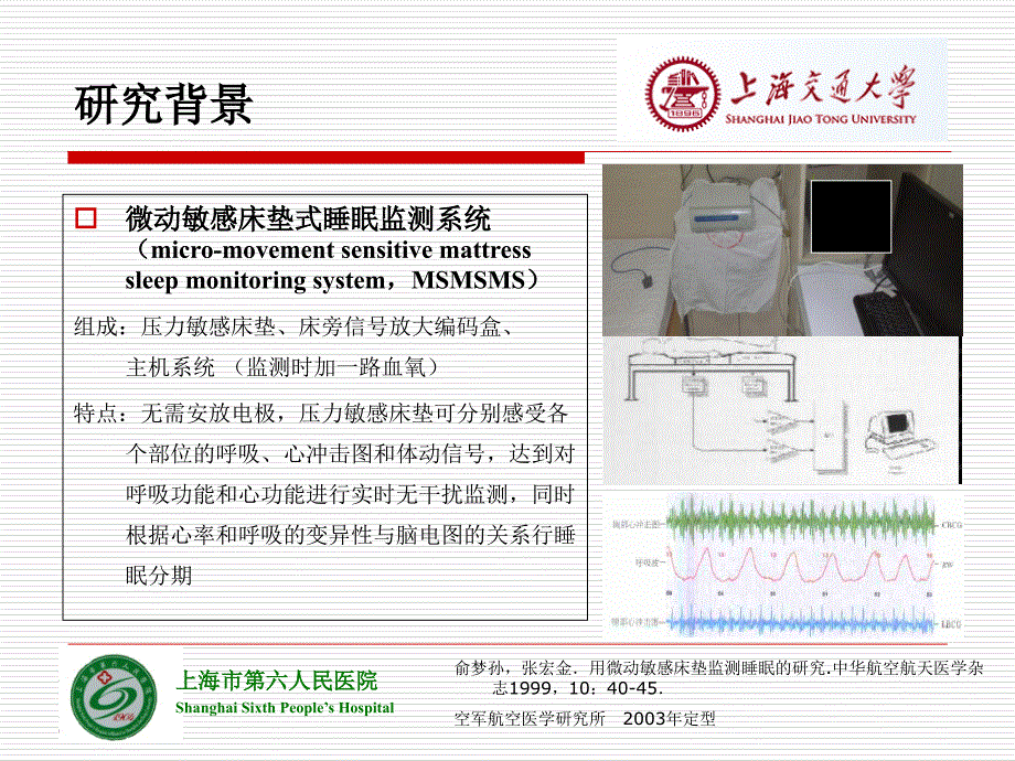 微动敏感床垫式睡眠监测系统和多道睡眠监测同步检查的比较_第3页