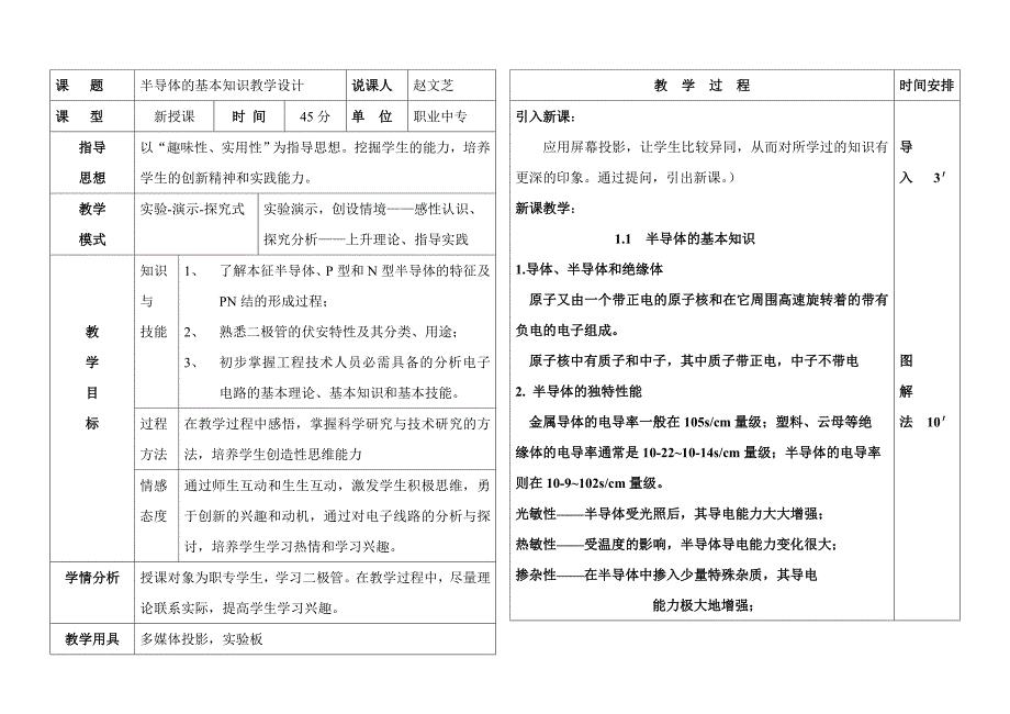 半导体的基本知识教学设计