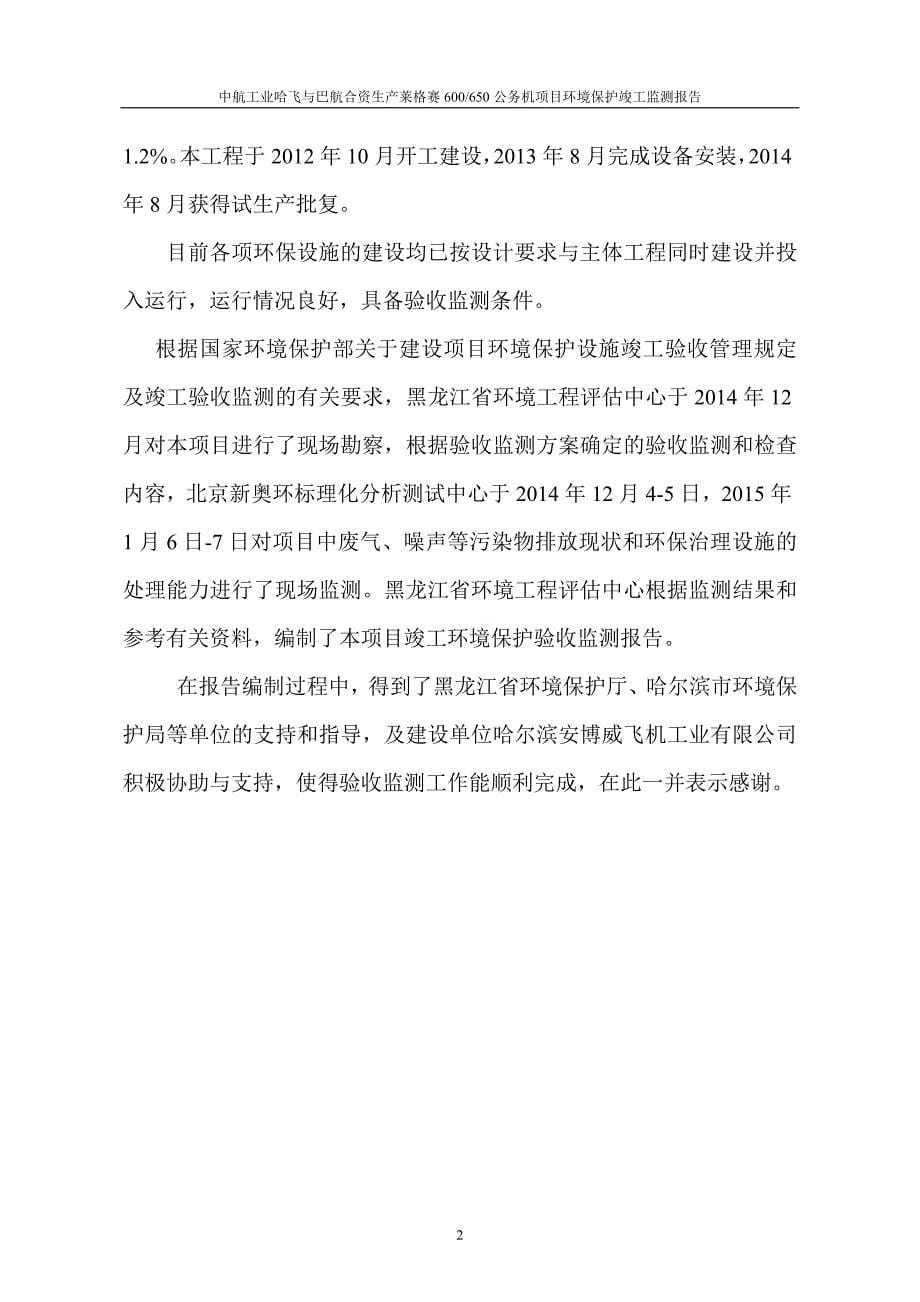 中航工业哈飞与巴航合资生产莱格赛600650公务机项目环境影响报告表.doc_第5页