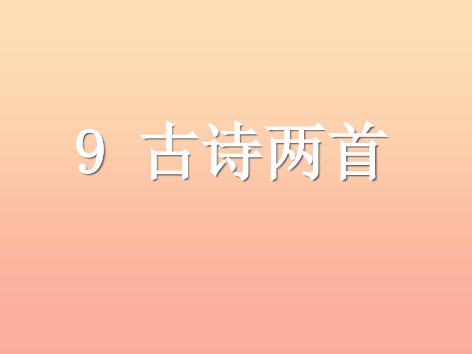 三年级语文上册第三组9古诗两首课件1新人教版_第1页