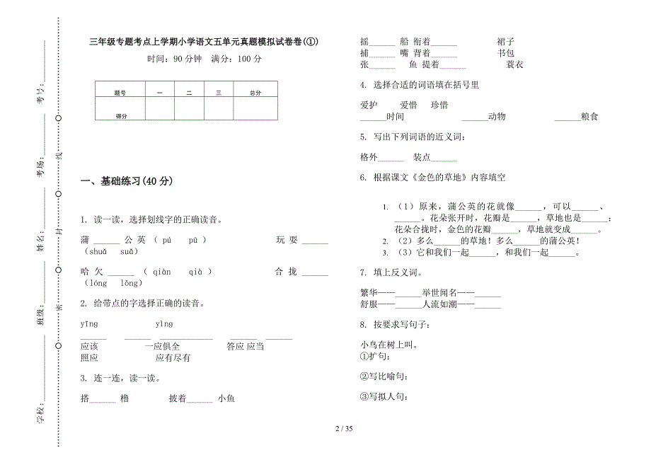 三年级上学期小学语文专题考点五单元真题模拟试卷(16套试卷).docx_第2页