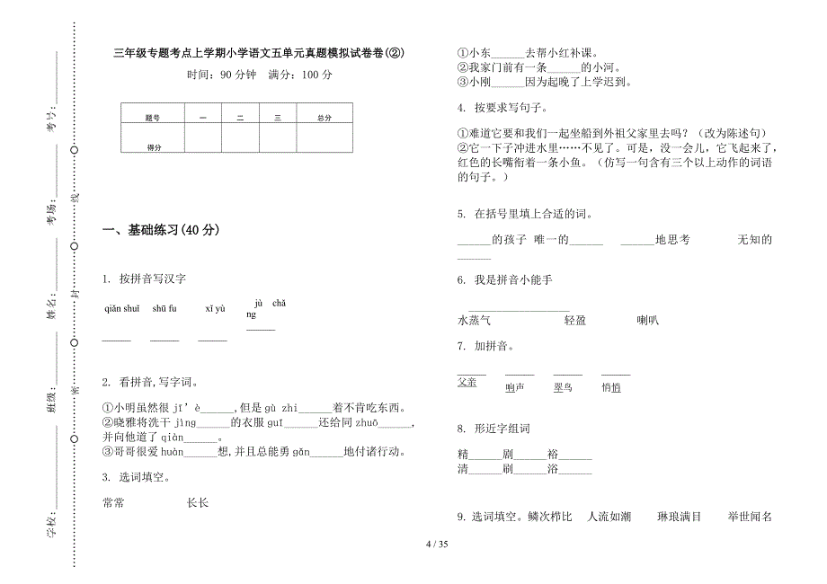 三年级上学期小学语文专题考点五单元真题模拟试卷(16套试卷).docx_第4页